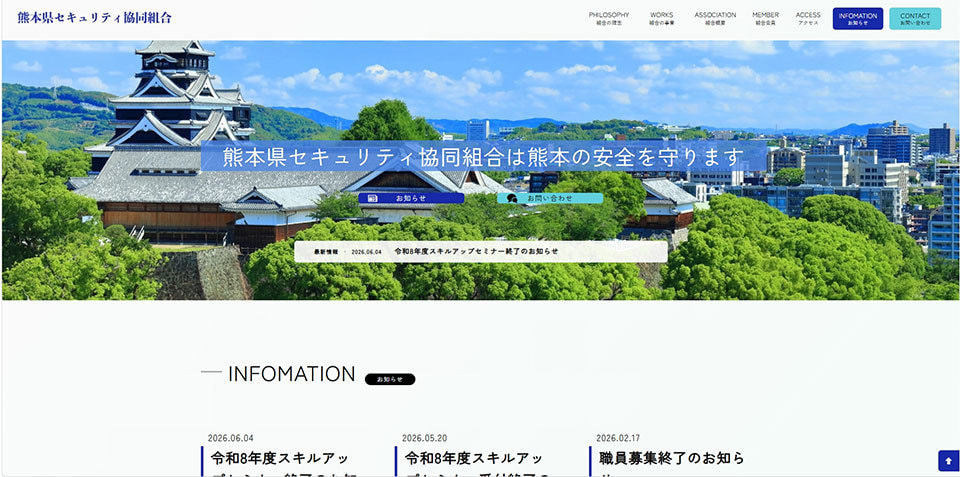熊本県セキュリティ協同組合